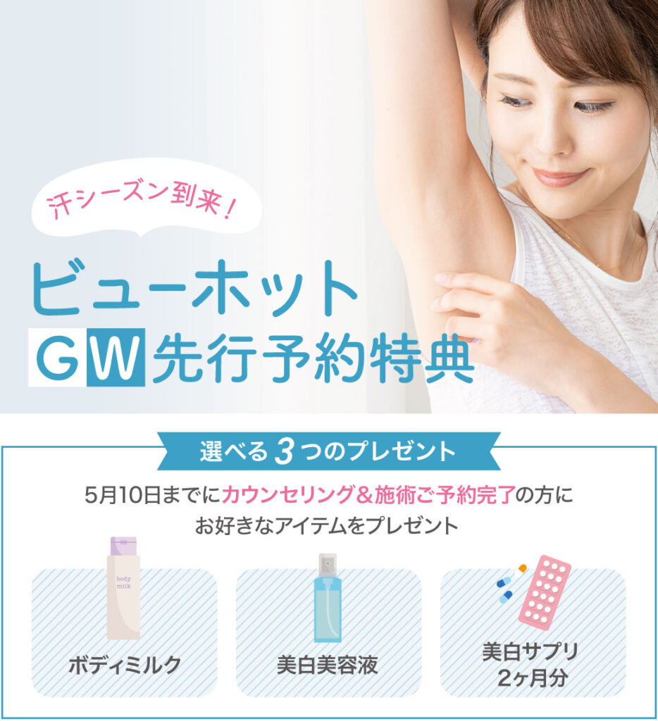 ビューホットGW先行予約特典