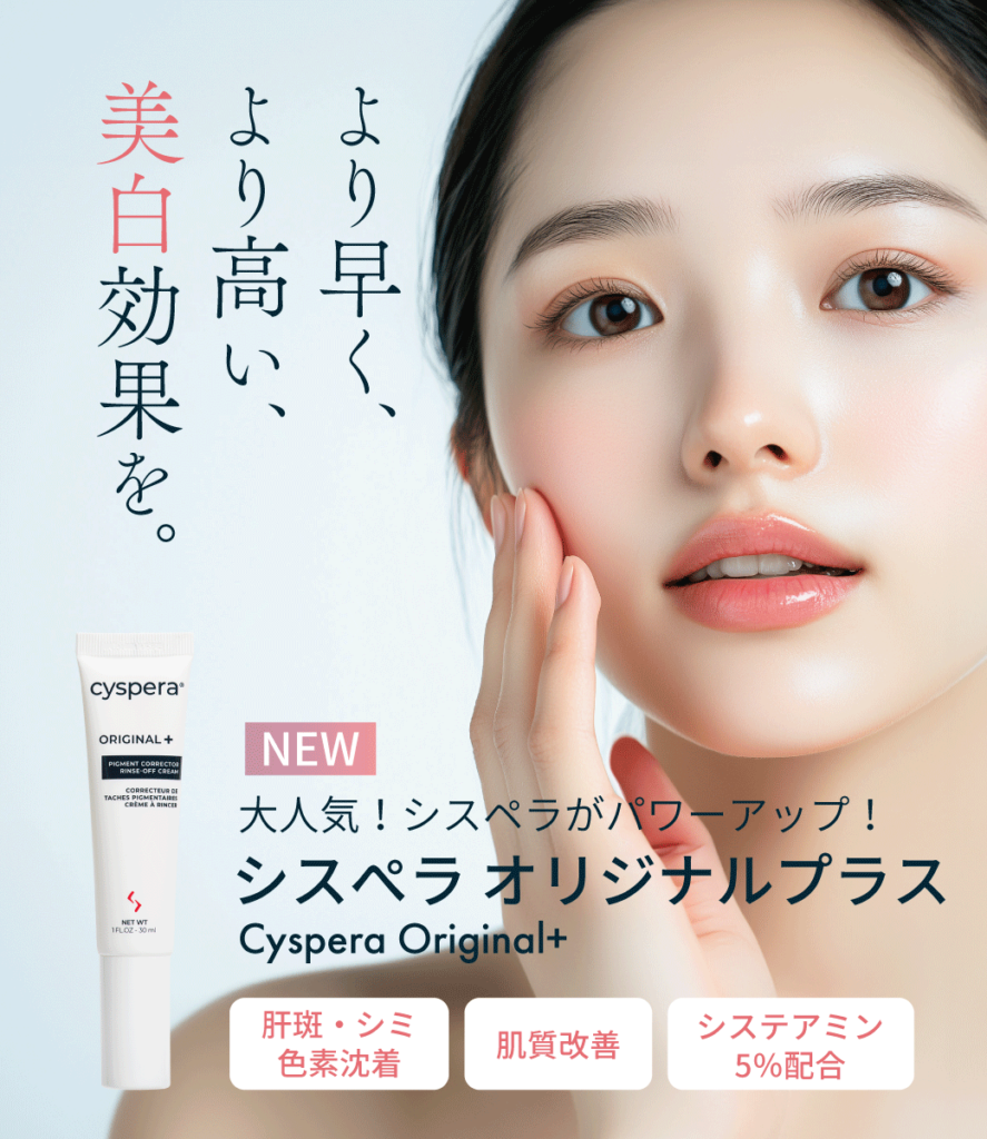 美白クリーム シスぺラ - 浜松中央クリニック