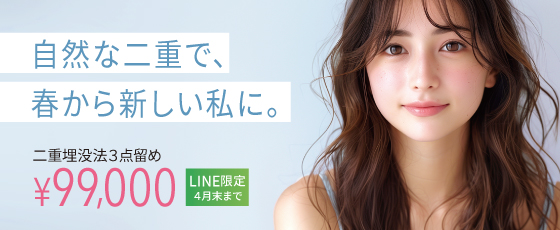 二重埋没法3点留めLINEクーポン