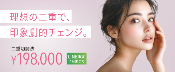 二重切開法LINEクーポン