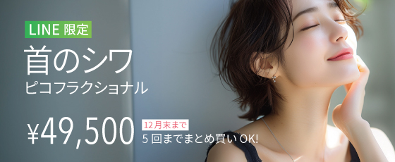 首のシワ ピコフラクショナルナル LINE限定クーポン