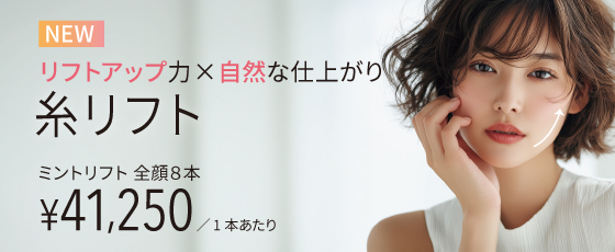 糸リフト（ミントリフト）