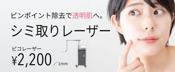 シミ取りレーザー