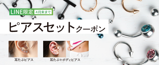ピアスセット