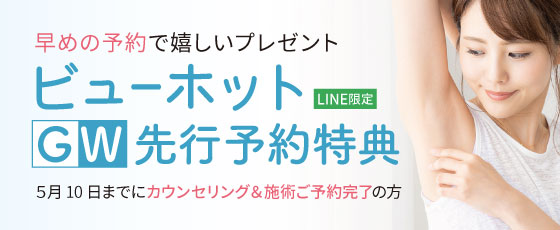 ビューホットGW先行予約特典