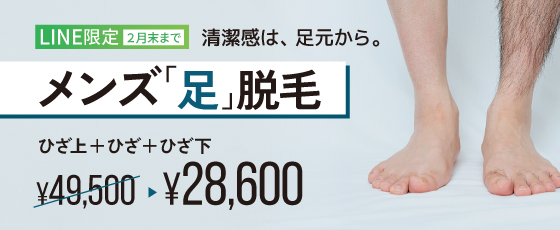 メンズ脱毛/ひざ上＋ひざ＋ひざ下