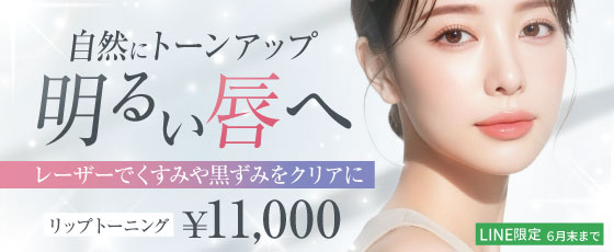リップトーニング