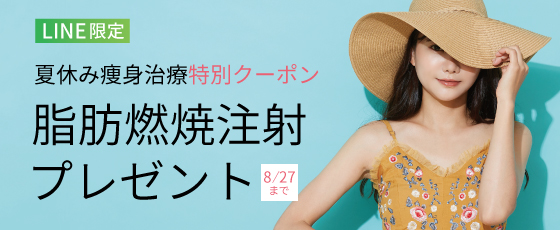夏休み痩身治療特別クーポン