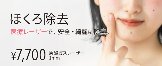 ホクロ除去