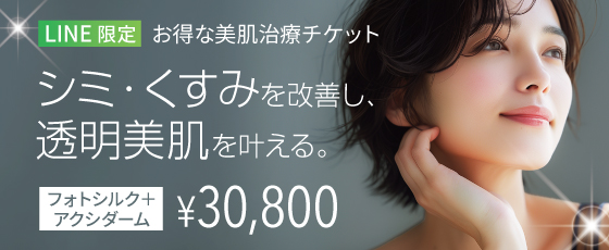 LINE限定クーポン フォトシルク+アクシダーム