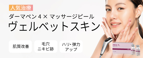 ヴェルベットスキン