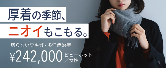 切らないワキガ・多汗症治療
