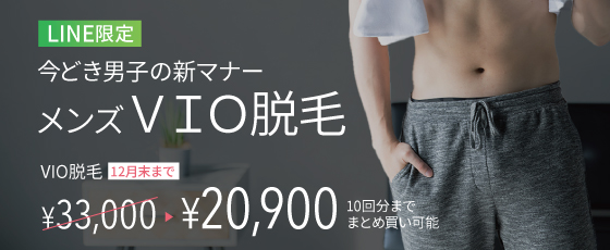メンズVIO脱毛クーポン