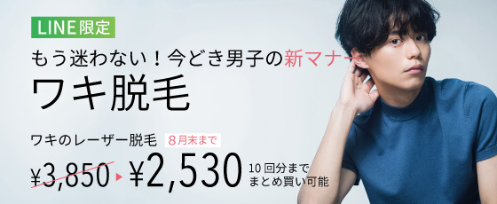 ワキ脱毛LINEクーポン