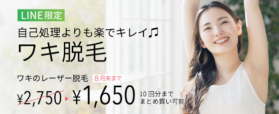 ワキ脱毛LINEクーポン