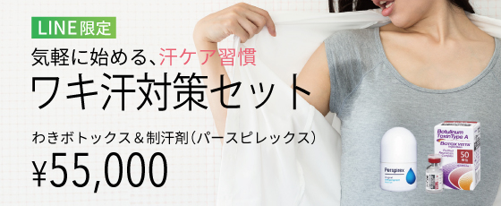 ワキ汗対策セット