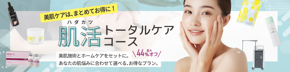 肌活トータルケアコース