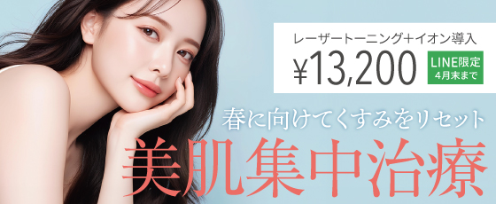 美肌集中治療