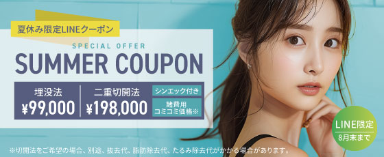 夏休み限定二重整形LINEクーポン