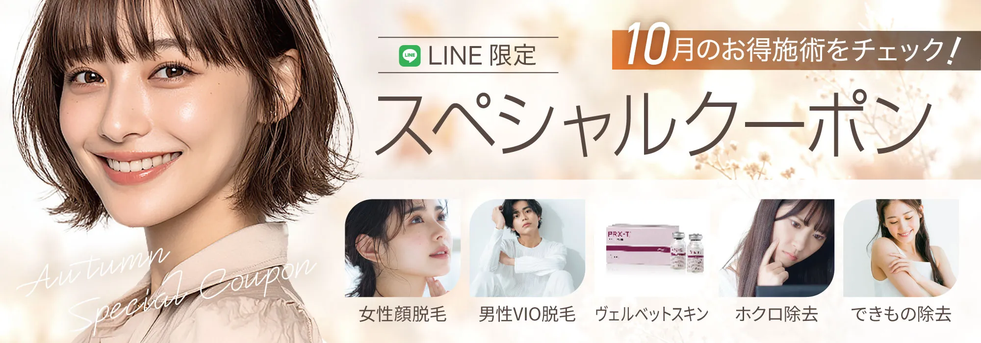 LINE限定クーポン
