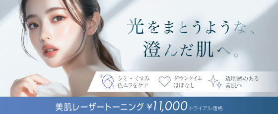 美肌レーザートーニング
