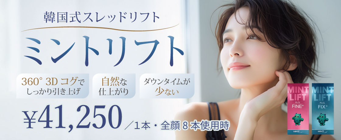 ミントリフト