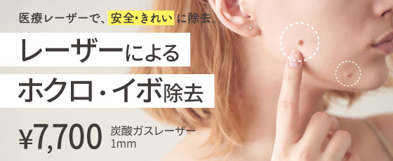 ホクロ・イボ除去