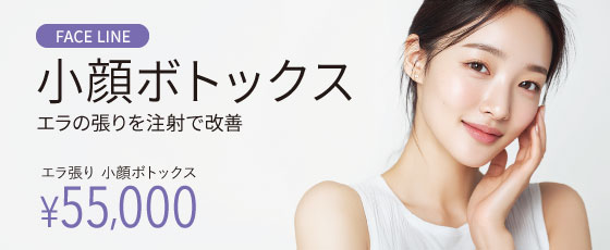 小顔ボトックス