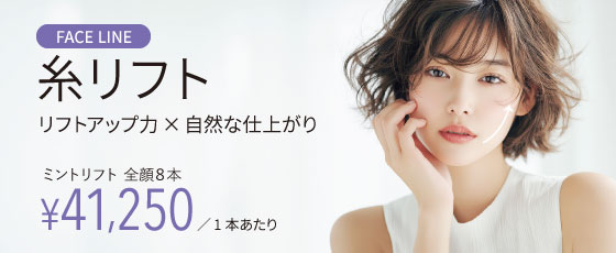 糸リフト（ミントリフト）