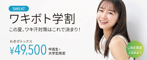 脇ボトックス学割
