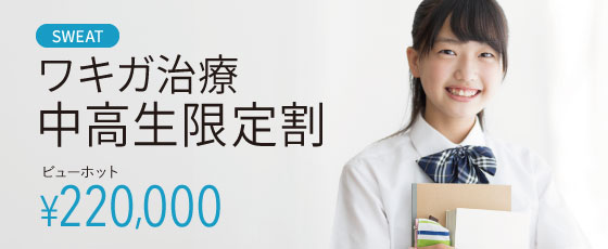 子供のワキガ治療