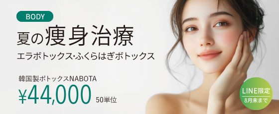 夏の痩身治療LINEクーポン エラボトックス