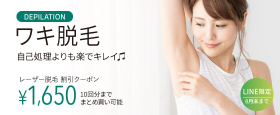 ワキ脱毛（女性）