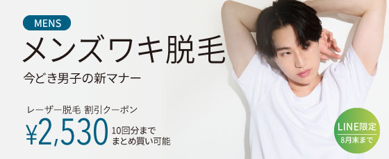 ワキ脱毛（男性）
