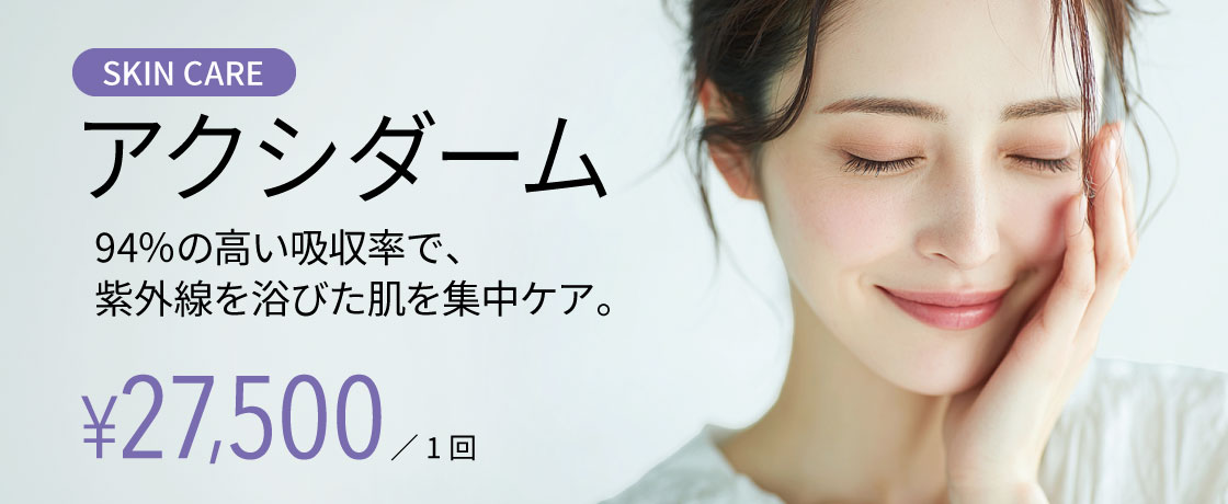 アクシダーム