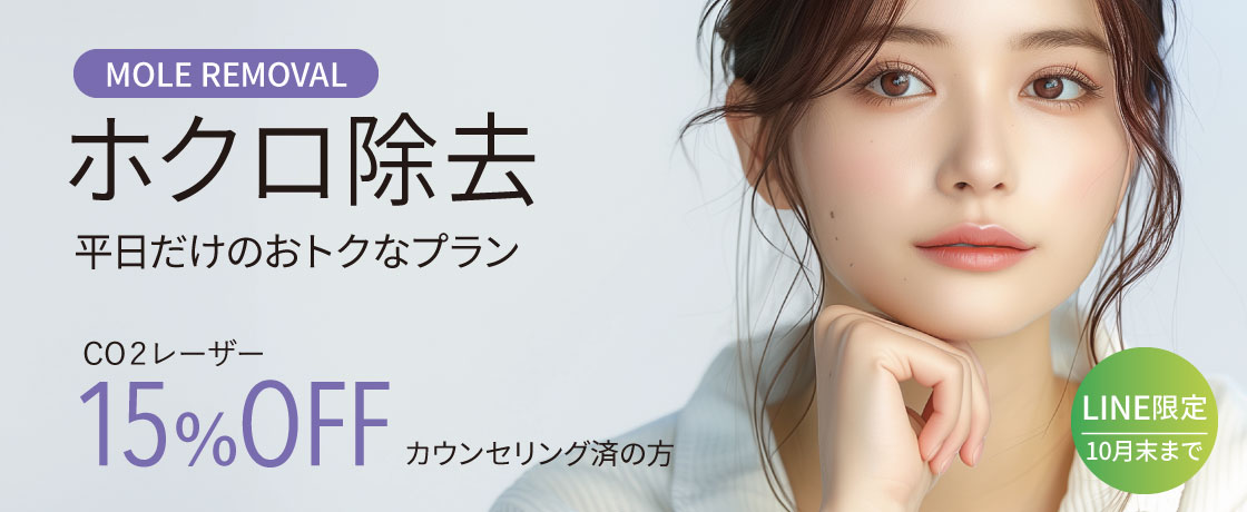 ほくろ除去クーポン