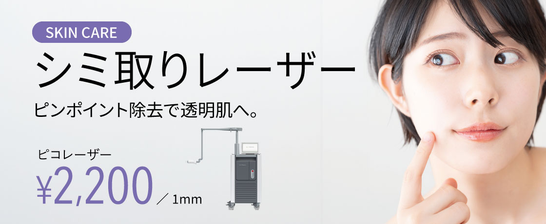 シミ取りピコレーザー